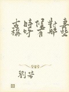 古时候对妻子的称呼有哪些