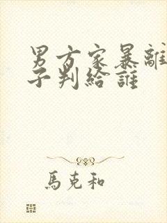 男方家暴离婚孩子判给谁