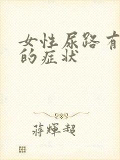 女性尿路有感染的症状