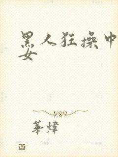 黑人狂操中国妇女