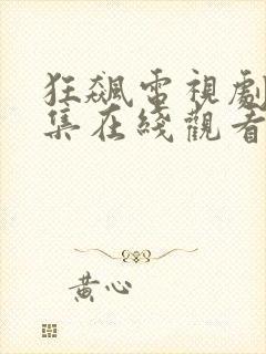 狂飙电视剧40集在线观看免费高清版