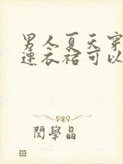 男人夏天穿女式连衣裙可以吗