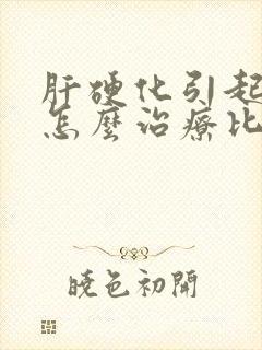 肝硬化引起脾大怎么治疗比较好