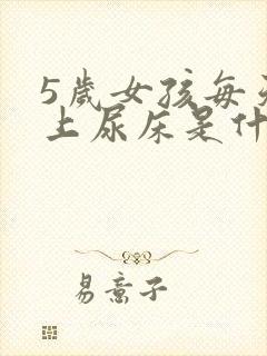 5岁女孩每天晚上尿床是什么原因