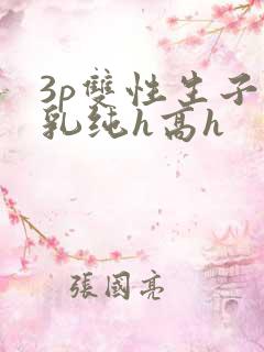 3p双性生子产乳纯h高h