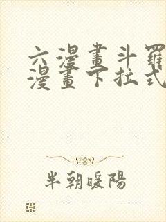 六漫画斗罗大陆漫画下拉式免费阅读