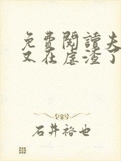 免费阅读夫人她又在虐渣了全文