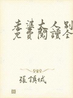 老婆大人别想逃免费阅读全文