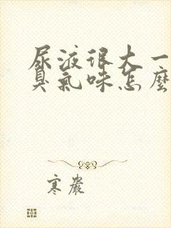 尿液很大一股氨臭气味怎么回事