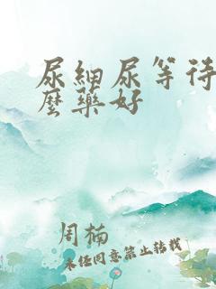 尿细尿等待吃什么药好