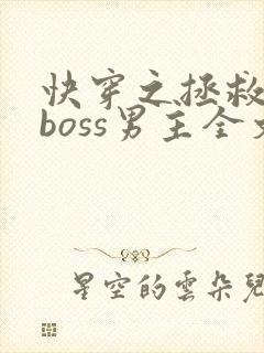 快穿之拯救黑化boss男主全文下载