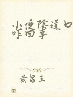 小便阴道口疼是咋回事