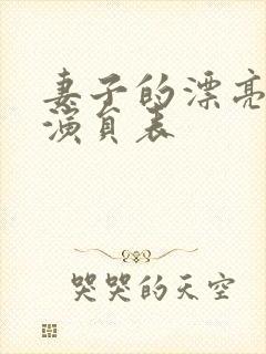 妻子的漂亮女儿演员表