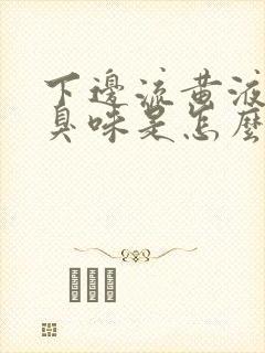 下边流黄液体有臭味是怎么回事