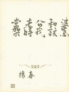 当老公和婆婆吵架时我该怎么办