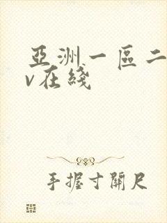 亚洲一区二区av在线