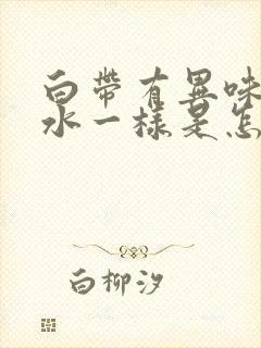 白带有异味还像水一样是怎么回事