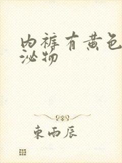 内裤有黄色的分泌物