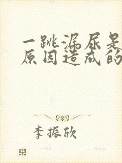 一跳漏尿是什么原因造成的