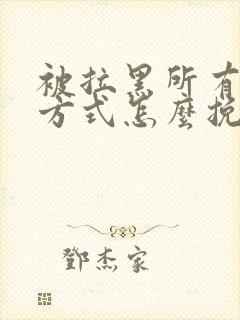 被拉黑所有联系方式怎么挽回女友