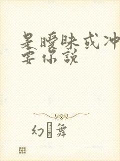 是暧昧或冲动只要你说