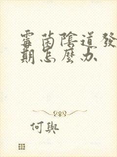 霉菌阴道发炎经期怎么办