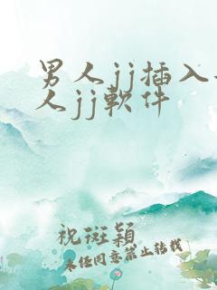 男人jj插入女人jj软件