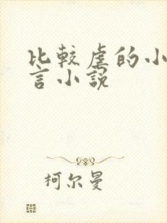 比较虐的小说古言小说