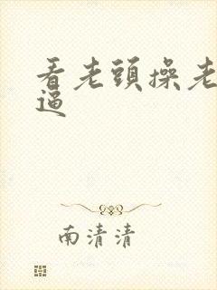 看老头操老太太逼