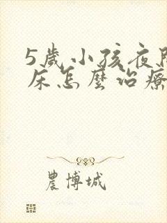 5岁小孩夜间尿床怎么治疗