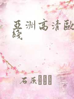 亚洲高清欧美在线