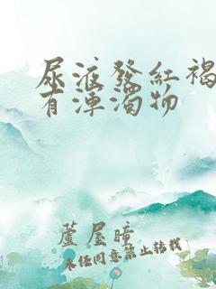 尿液发红褐色且有浑浊物