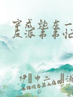 穿成炮灰一家,反派弟弟忙开荒大结局