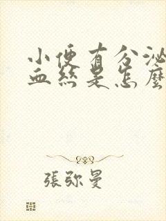 小便有分泌物带血丝是怎么回事?