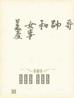 美女和帅哥做羞羞事