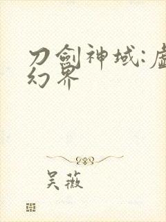 刀剑神域:虚空幻界