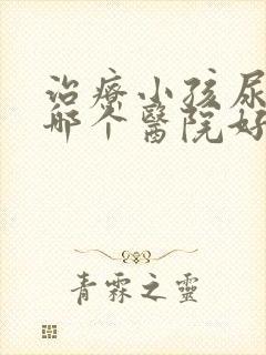 治疗小孩尿床病哪个医院好