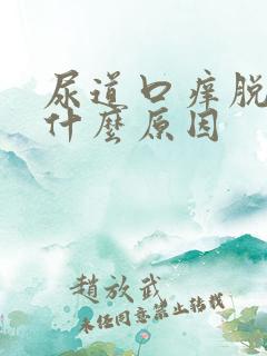 尿道口痒脱皮是什么原因