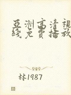 亚洲高清视频在线免费播放