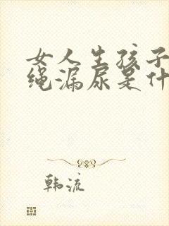 女人生孩子后跳绳漏尿是什么原因