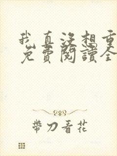 我真没想重生啊免费阅读全文无窗口