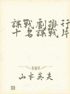 谍战剧排行榜前十名谍战片