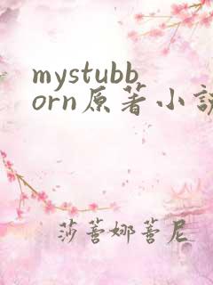 mystubborn原著小说在线阅读