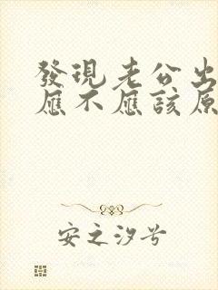 发现老公出轨了应不应该原谅他