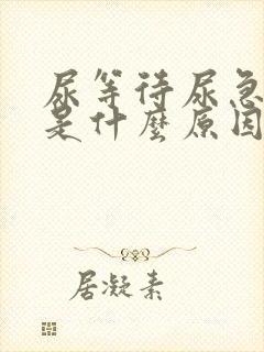 尿等待尿急尿频是什么原因