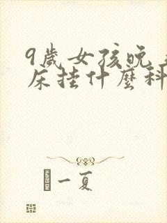 9岁女孩晚上尿床挂什么科室