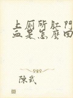 上厕所肛门会带血是怎么回事