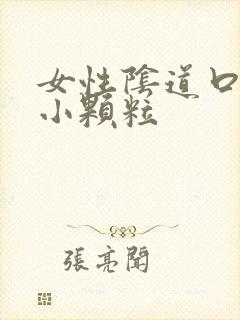 女性阴道口边有小颗粒