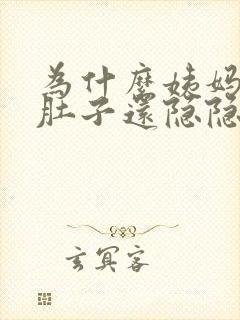 为什么姨妈走了肚子还隐隐作痛