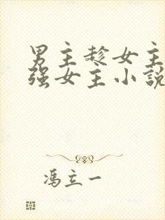 男主趁女主入睡强女主小说